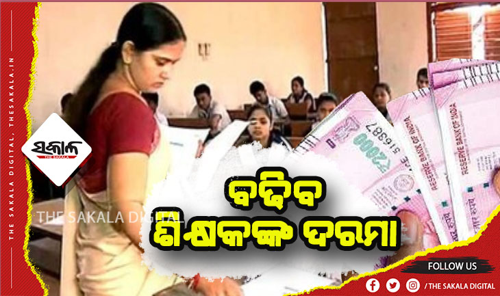 ରାଜ୍ୟ କ୍ୟାବିନେଟରେ ଗୁରୁତ୍ୱପୂର୍ଣ୍ଣ ନିଷ୍ପତ୍ତି: ଶିକ୍ଷକଙ୍କ ପାଇଁ ସପ୍ତମ ବେତନ କମିଶନ ଲାଗୁ