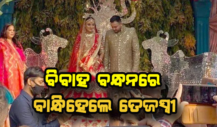 ବିବାହ ବନ୍ଧନରେ ବାନ୍ଧିହେଲେ ଲାଲୁ ଯାଦବଙ୍କ ପୁଅ ତେଜସ୍ୱୀ
