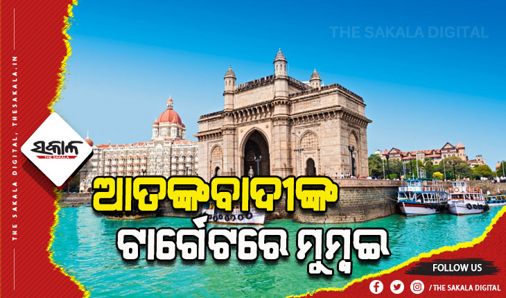 ମୁମ୍ବଇରେ ଆତଙ୍କବାଦୀଙ୍କ ଆକ୍ରମଣ ଧମକ