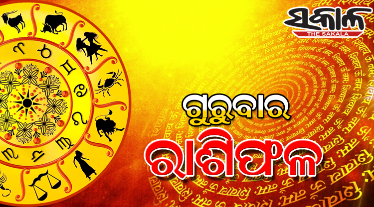 ଗୁରୁବାର ରାଶିଫଳ ( ୨୩-୧୨-୨୦୨୧ )