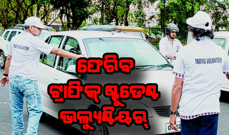 ଫେରିବେ ଟ୍ରାଫିକ୍‌ ଷ୍ଟୁଡେଣ୍ଟ ଭଲ୍ୟୁଣ୍ଟିୟର୍‍: ଦ୍ୱୈତନଗରୀରେ ଯୋଗଦେବେ ୨୦୦ ଛାତ୍ରଛାତ୍ରୀ, ମାସିକ ମିଳିବ ୧୬୦୦ ଟଙ୍କା ପ୍ରାପ୍ୟ