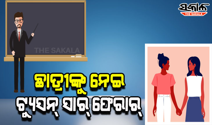 ଦୁଇ ଛାତ୍ରୀଙ୍କୁ ନେଇ ଟ୍ୟୁସନ ସାର୍ ଫେରାର୍, ଅଭିଯୋଗ ପରେ ପୁଲିସର ତଦନ୍ତ ଜାରି