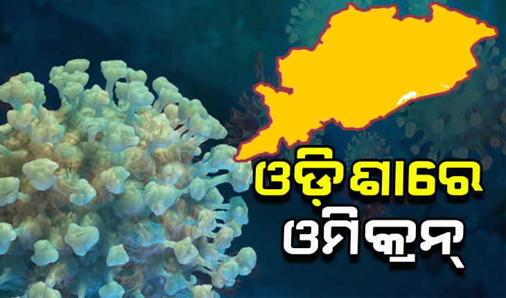 ଓଡିଶା ଛୁଇଁଲା ଓମିକ୍ରନ୍: ରାଜ୍ୟରେ ଚିହ୍ନଟ ହେଲେ ଦୁଇ ଓମିକ୍ରନ୍ ଆକ୍ରାନ୍ତ