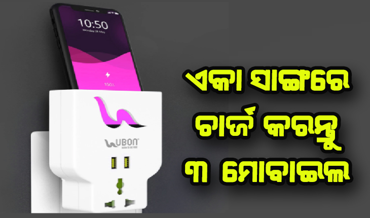 ବଜାର ପ୍ରବେଶ କଲା ଉବନ କମ୍ପାନୀର ୪ -ଇନ୍- ୱାନ୍ ଫାଷ୍ଟ ଚାର୍ଜର