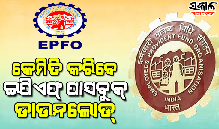 ଜାଣନ୍ତୁ କିପରି ଅତି ସହଜରେ ଡାଉନଲୋଡ୍ କରିବେ ଆପଣଙ୍କ ଇପିଏଫ୍ ପାସବୁକ୍……