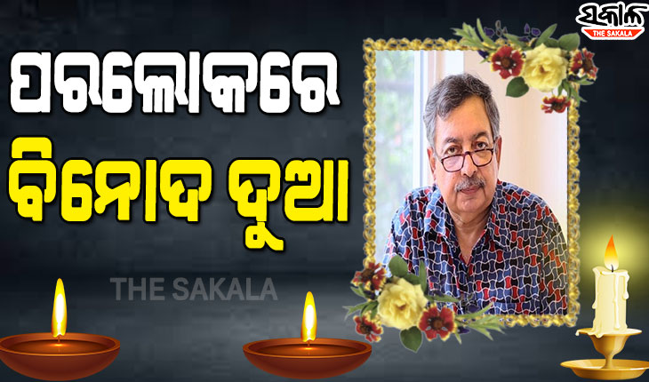 ବରିଷ୍ଠ ସାମ୍ୱାଦିକ ପଦ୍ମଶ୍ରୀ ବିନୋଦ ଦୁଆଙ୍କ ପରଲୋକ