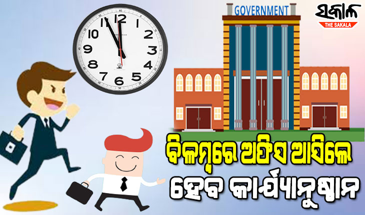 ସାବଧାନ ସରକାରୀ ବାବୁ : ଡେରିରେ ଅଫିସ ଆସିଲେ ନିଆଯିବ ଶୃଙ୍ଖଳତାଗତ କାର୍ଯ୍ୟାନୁଷ୍ଠାନ