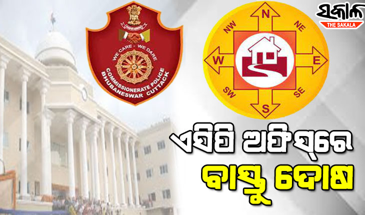 ପୁଲିସ ଅଫିସରେ ବାସ୍ତୁ ଦୋଷ, ଭଙ୍ଗାଗଢ଼ାରେ ଖର୍ଚ୍ଚ ହେଲାଣି କୋଟିଏ