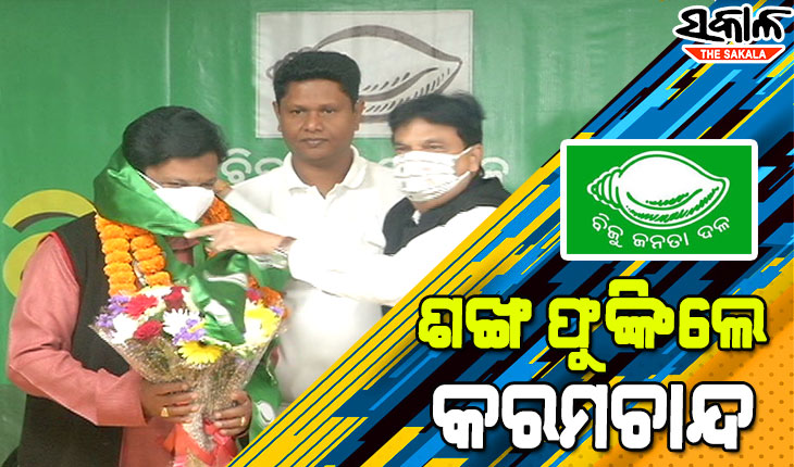 ବିଜେଡିରେ ଯୋଗ ଦେଲେ ସୋନପୁର ଜିଲ୍ଲା ବିଜେପି କୃଷକ ମୋର୍ଚ୍ଚାର ପୂୂର୍ବତନ ସଭାପତି କରମଚାନ୍ଦ ମହାନ୍ତି