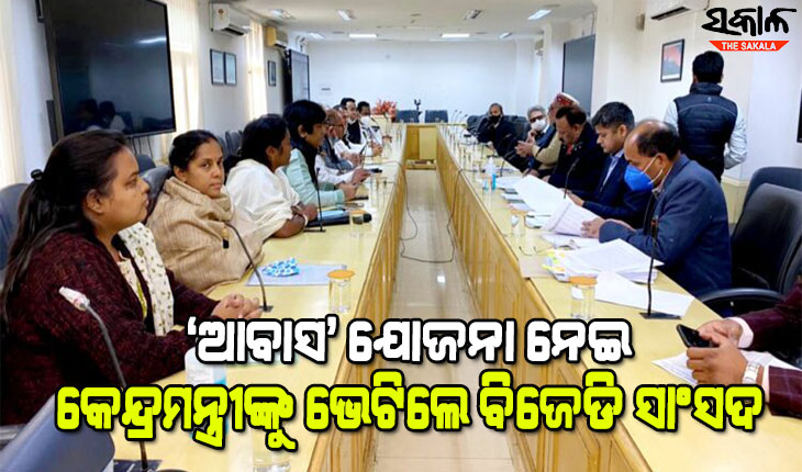 ପିଏମ୍ ଆବାସ ପ୍ରସଙ୍ଗରେ ପୁଣି କେନ୍ଦ୍ରମନ୍ତ୍ରୀଙ୍କୁ ଭେଟିଲେ ବିଜେଡ଼ି ସାଂସଦ, ଜଣାଇଲେ ରାଜ୍ୟର ଦାବି