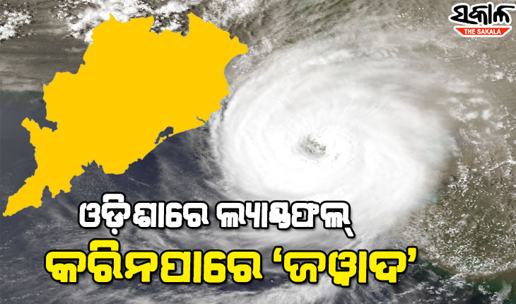 ଟଳିଲା ବଡ଼ ବିପଦ : ଓଡ଼ିଶାରେ ଲ୍ୟାଣ୍ଡଫଲ କରିନପାରେ ବାତ୍ୟା ‘ଜଓ୍ବାଦ୍’
