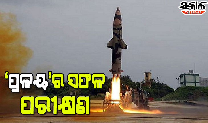 ଅବଦୁଲ କାଲାମ ଦ୍ୱୀପରୁ ବାଲିଷ୍ଟିକ୍ ମିସାଇଲ୍ ‘ପ୍ରଳୟ’ର ସଫଳ ପରୀକ୍ଷଣ, ୩୫୦ରୁ ୫ଶହ କିିମି ପର୍ଯ୍ୟନ୍ତ କରିପାରିବ ଲକ୍ଷ୍ୟଭେଦ