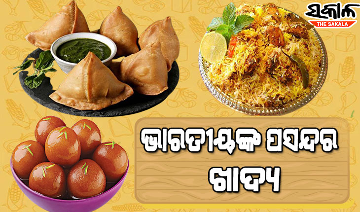 ଦେଶରେ ପ୍ରତି ମିନିଟ୍‌ରେ ଅର୍ଡର ହେଉଛି ୧୧୫ ବିରିୟାନୀ, ଜଳଖିଆରେ ବର୍ଷକରେ ଅର୍ଡର ହୋଇଛି ୫୦ ଲକ୍ଷ ସିଙ୍ଗଡ଼ା