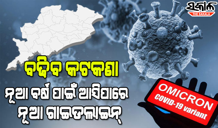 ଓମିକ୍ରନ ନେଇ ରାଜ୍ୟ ସରକାରଙ୍କ ଉଚ୍ଚସ୍ତରୀୟ ବୈଠକରେ ଗୁରୁତ୍ୱପୂର୍ଣ୍ଣ ନିଷ୍ପତ୍ତି, ସ୍ଥିତି ଦେଖି କଟକଣା ଲାଗୁ କରିବାକୁ ଜିଲ୍ଲାପାଳ-ମୁନିସିପାଲ କମିସନରଙ୍କୁ ଦାୟିତ୍ବ