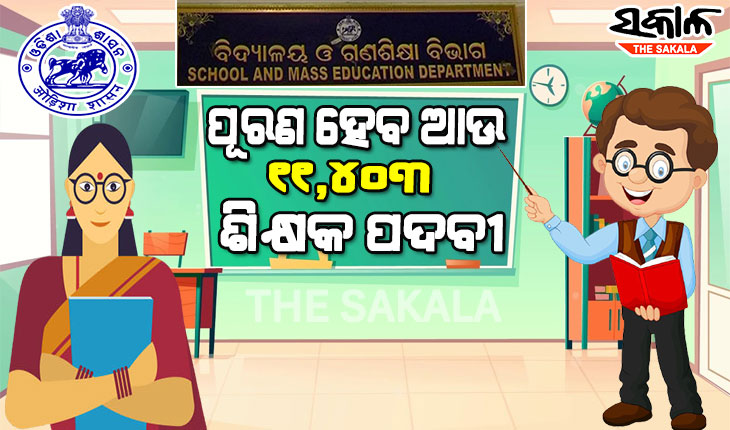 ଶିକ୍ଷକ ନିଯୁକ୍ତିରେ ରେକର୍ଡ : ଆଉ ୧୧,୪୦୩ ଶିକ୍ଷକ ପଦବୀ ପୂରଣ ପାଇଁ ପ୍ରକ୍ରିୟା ଆରମ୍ଭ, ଏପ୍ରିଲ ୨୨ସୁଦ୍ଧା ନିଯୁକ୍ତି