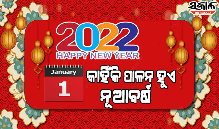 ବର୍ଷକର ୩୬୫ ଦିନ ମଧ୍ୟରୁ ଜାନୁଆରୀ ୧ରେ କଣ ପାଇଁ ପାଳନ ହୁଏ ନୂଆବର୍ଷ, ଜାଣନ୍ତୁ ଏହା ପଛର ଇତିହାସ….