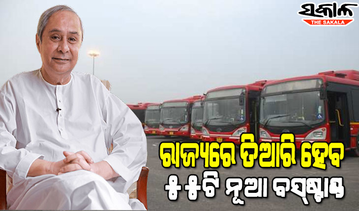 ଗ୍ରାମାଞ୍ଚଳର ଯୋଗାଯୋଗକୁ ରାଜ୍ୟ ସରକାରଙ୍କ ଗୁରୁତ୍ୱ, ୫୫ଟି ନୂଆ ବସ୍‌ଷ୍ଟାଣ୍ଡର ଭିତ୍ତି ପ୍ରସ୍ତର ସ୍ଥାପନକଲେ ମୁଖ୍ୟମନ୍ତ୍ରୀ