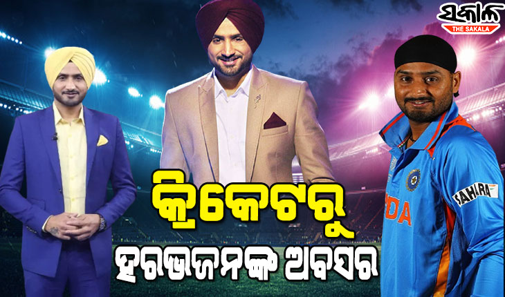 କ୍ରିକେଟର ସବୁ ଫର୍ମାଟରୁ ହରଭଜନ ସିଂଙ୍କ ଅବସର, ଅନ୍ତ ହେଲା ୨୩ ବର୍ଷର କ୍ରିକେଟ କ୍ୟାରିୟର