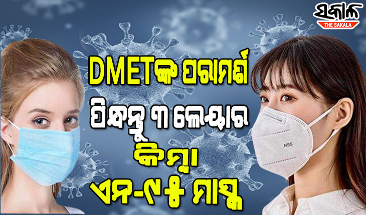 ରାଜ୍ୟରେ ୪ ଓମିକ୍ରନ ଆକ୍ରାନ୍ତ ଚିହ୍ନଟ ପରେ ଆଲର୍ଟ ମୋଡ଼ରେ ସ୍ୱାସ୍ଥ୍ୟ ବିଭାଗ, ୩ ଲେୟାର କିମ୍ବା ଏନ୍-୯୫ ମାସ୍କ ପିନ୍ଧିବା ପାଇଁ ଡିଏମ୍‌ଇଟିଙ୍କ ପରାମର୍ଶ