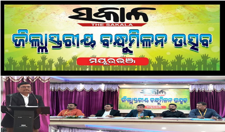 ସକାଳ ପ୍ରତିନିଧି ଓ ବିତରକଙ୍କ ଜିଲ୍ଲାସ୍ତରୀୟ ବନ୍ଧୁ ମିଳନ