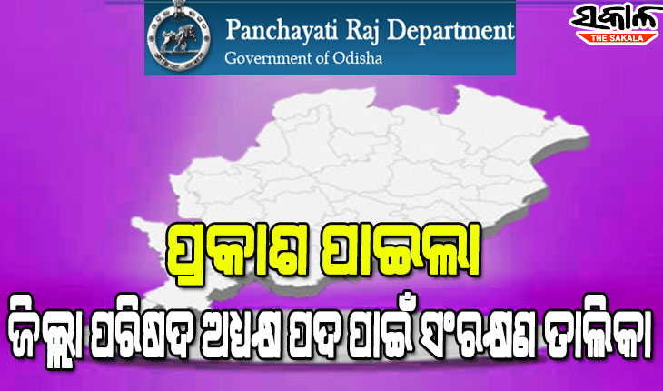 ଜିଲ୍ଲା ପରିଷଦ ଅଧ୍ୟକ୍ଷ ପଦ ସଂରକ୍ଷଣ ନେଇ ଚିଠା ବିଜ୍ଞପ୍ତି ପ୍ରକାଶ କଲେ ସରକାର, ଜାଣନ୍ତୁ କେଉଁ ଜିଲ୍ଲାରେ କେଉଁ ବର୍ଗଙ୍କୁ ମିଳିଲା ସଂରକ୍ଷଣ