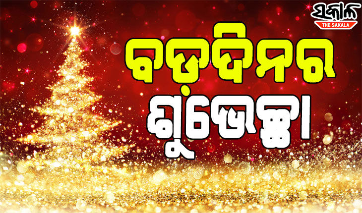 ଧରାପୃଷ୍ଠରେ ପ୍ରଭୁ ଯୀଶୁ, କଟକଣା ଭିତରେ ଚର୍ଚ୍ଚରେ ପାଳିତ ହେଉଛି ବଡ଼ଦିନ