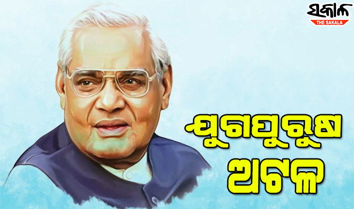ସ୍ମୃତିରେ ଅଟଳ, ୯୮ତମ ଜୟନ୍ତୀରେ ଭାରତରତ୍ନ ଅଟଳ ବିହାରୀ ବାଜପେୟୀଙ୍କୁ ମନେ ପକାଉଛି ଦେଶ