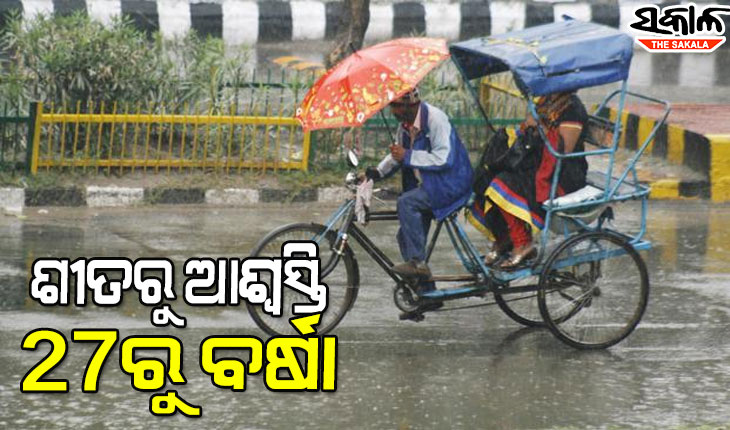 ଶୀତରୁ ଆଶ୍ୱସ୍ତି, ୨୭ରୁ ବିଭିନ୍ନ ସ୍ଥାନରେ ବର୍ଷା