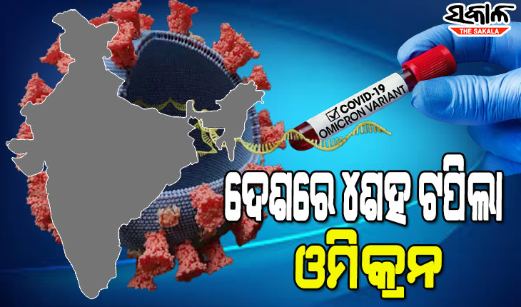 ଭୟ ବଢାଉଛି ଓମିକ୍ରନ : ୧୦ ରାଜ୍ୟକୁ ଯିବେ କେନ୍ଦ୍ରୀୟ ଟିମ୍‌, ଟିକାକରଣ ସହ କରିବେ କୋଭିଡ ସ୍ଥିତିର ସମୀକ୍ଷା