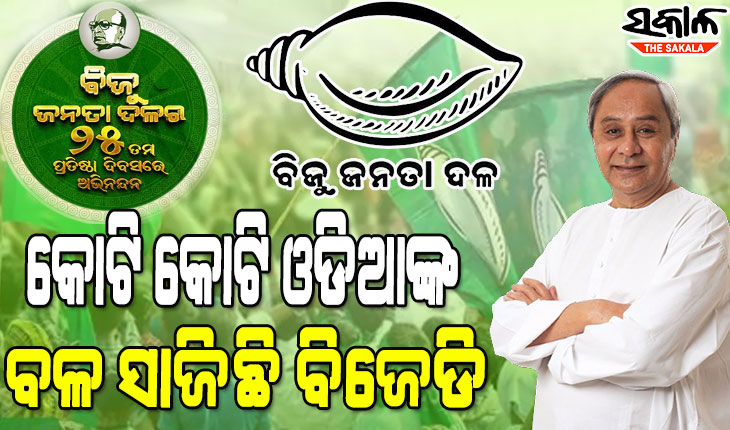 ବିଜେଡିର ୨୫ତମ ପ୍ରତିଷ୍ଠା ଦିବସରେ ଓଡିଶାବାସୀ ଓ ଦଳର କର୍ମୀଙ୍କୁ ଶୁଭେଚ୍ଛା ଜଣାଇଲେ ସୁପ୍ରିମୋ ନବୀନ ପଟ୍ଟନାୟକ