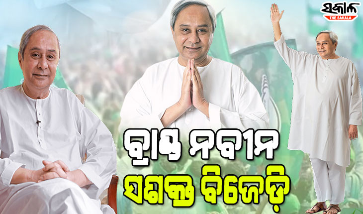 ନବୀନଙ୍କ ପ୍ରତି ଜନତାଙ୍କ ଆସ୍ଥା, ବିଜେଡ଼ିକୁ ଦେଇଛି ୨୫ବର୍ଷର ସଶକ୍ତ ଯାତ୍ରା