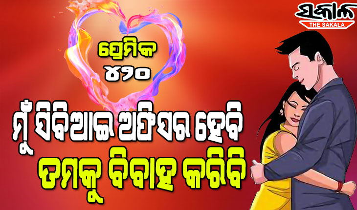 ପ୍ରେମ ଜାଲରେ ଫସାଇ ଯୁବତୀଙ୍କ ଠାରୁ ୧୦ ଲକ୍ଷ ଲୁଟିନେଲା ପ୍ରେମିକ