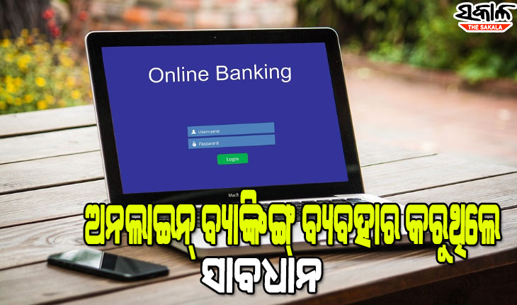 ଅନଲାଇନ୍ ବ୍ୟାଙ୍କିଙ୍ଗ୍ ବ୍ୟବହାର କରୁଥିଲେ କରନ୍ତୁ ନାହିଁ ଏହି ୪ଟି ଭୁଲ, ନହେଲେ ଖାଲି ହୋଇଯିବ ଆକାଉଣ୍ଟ
