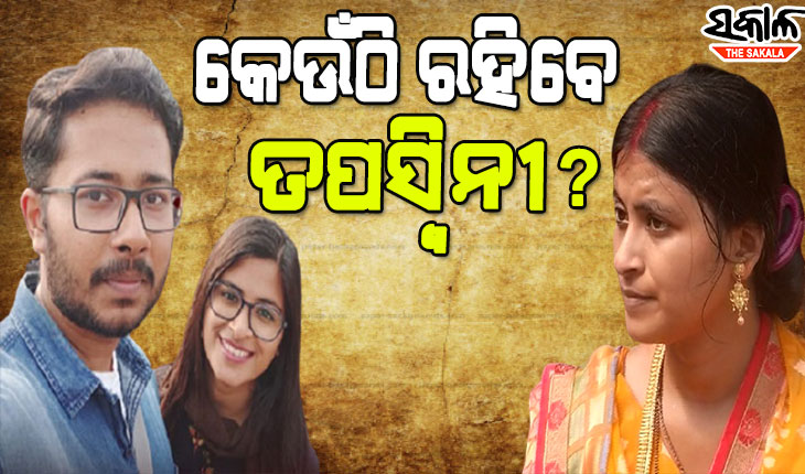 ତପସ୍ୱିନୀ-ସୁମିତ ବିବାଦ : ଏସ୍.ଡି.ଜେ.ଏମ୍ କୋର୍ଟର ରାୟ ବିରୋଧରେ କରାଯାଇଥିବା ଅପିଲର ଶୁଣାଣି କଲେ ଜିଲ୍ଲା କୋର୍ଟ