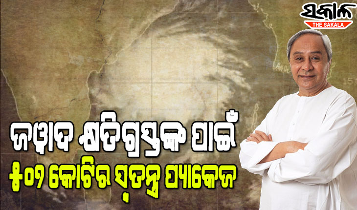 ବାତ୍ୟା ଜୱାଦ କ୍ଷତିଗ୍ରସ୍ତଙ୍କ ପାଇଁ ୫୦୭ କୋଟି ଟଙ୍କାର ସ୍ବତନ୍ତ୍ର ପ୍ୟାକେଜ ଘୋଷଣା କଲେ ମୁଖ୍ୟମନ୍ତ୍ରୀ