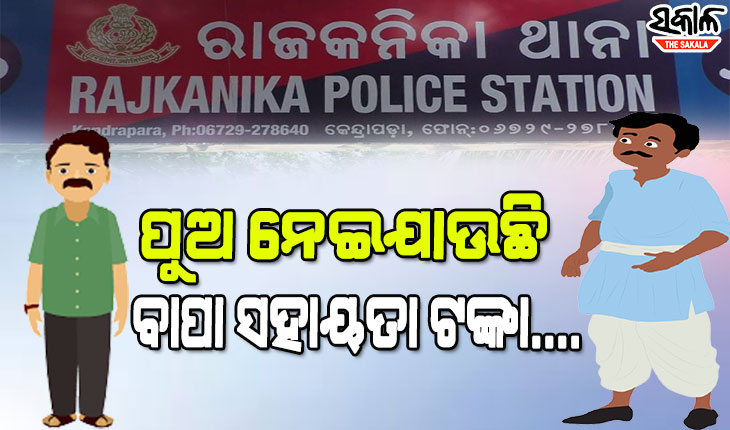 ରାସନ ଓ କାଳିଆ ଟଙ୍କା ହଡପ ନେଇ ପୁଅ ବିରୁଦ୍ଧରେ ଥାନାର ଦ୍ୱାରସ୍ଥ ହେଲା ବାପା