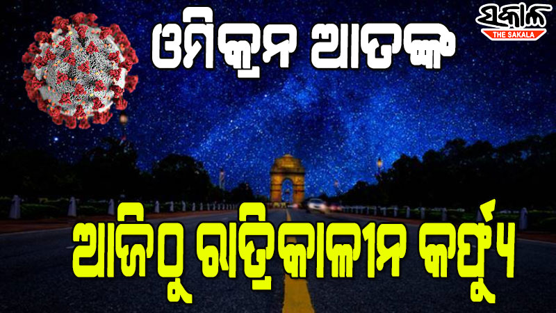 ରାଜଧାନୀରେ ଲାଗୁ ହେଲା ୟେଲୋ ଆଲର୍ଟ:  ସିନେମା ହଲ୍ ଓ ଶିକ୍ଷାନୁଷ୍ଠାନ ବନ୍ଦ, ୫୦ ପ୍ରତିଶତ କ୍ଷମତା ସହ ଚାଲିବ ଅଫିସ