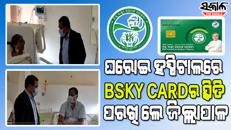 ଘରୋଇ ହସ୍ପିଟାଲରେ ପହଞ୍ଚି ବିଜୁ ସ୍ୱାସ୍ଥ୍ୟ କଲ୍ୟାଣ କାର୍ଡର ଉପଯୋଗିତା ତଦାରଖ କଲେ ଖୋର୍ଦ୍ଧା ଜିଲ୍ଲାପାଳ ସଂଗ୍ରାମ କେଶରୀ ମହାପାତ୍ର
