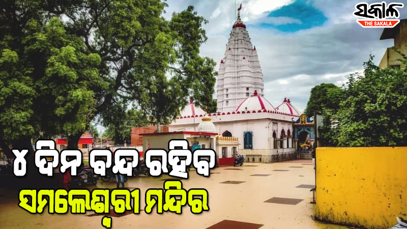 ସମଲେଶ୍ବରୀ ମନ୍ଦିର ଟ୍ରଷ୍ଟବୋର୍ଡର ନିଷ୍ପତ୍ତି ଏହି ୪ ଦିନ ମନ୍ଦିରରେ ବନ୍ଦ ରହିବ ସାଧାରଣ ଦର୍ଶନ