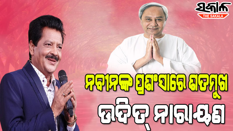 ଉଦିତ୍‌ଙ୍କ କଣ୍ଠରେ ମୁଖ୍ୟମନ୍ତ୍ରୀଙ୍କ ଲୋକପ୍ରିୟତାର ବର୍ଣ୍ଣନା : ସ୍ୱଚ୍ଛ, ନିର୍ମଳ ଭାବମୂର୍ତ୍ତି ଓ ସୁଶାସନ ପାଇଁ ସମଗ୍ର ଦେଶରେ ପ୍ରସିଦ୍ଧି ଲାଭ କରିଛନ୍ତି ନବୀନ ପଟ୍ଟନାୟକ