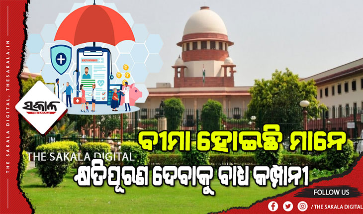 ସ୍ବାସ୍ଥ୍ୟ ବୀମା ନେଇ ସୁପ୍ରିମକୋର୍ଟଙ୍କ ଗୁରୁତ୍ୱପୂର୍ଣ୍ଣ ରାୟ, ବୀମା ଯଦି ହୋଇଛି କ୍ଷତିପୂରଣ ଦେବାକୁ ମନା କରିପାରିବେ ନାହିଁ କମ୍ପାନୀ