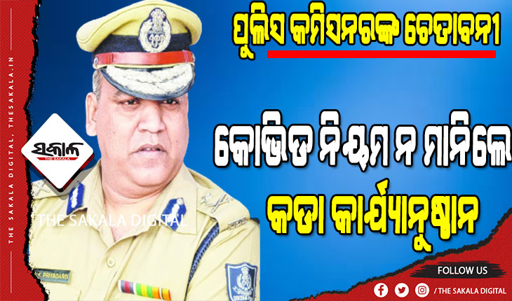 ଗତକାଲିଠୁ ଜୋରଦାର ଚେକିଂ: ଟ୍ବିନ୍‌ ସିଟିର ମଲ୍‌, ରେଷ୍‌ଟୁରାଣ୍ଟ, ବାର୍‌ ଓ କ୍ଲବ ପାଇଁ ପୁଲିସ କମିଶନରଙ୍କ କଡ଼ା ଚେତାବନୀ