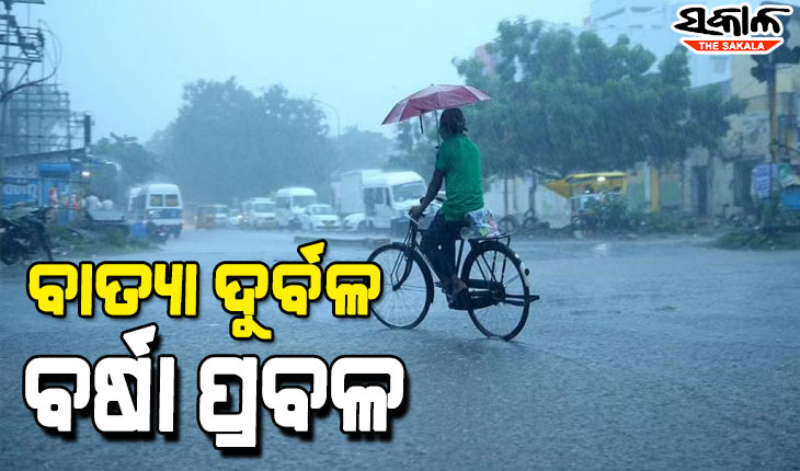 ଜୱାଦ ପ୍ରଭାବ : ଆଜି ସନ୍ଧ୍ୟା ଯାଏଁ ପ୍ରବଳରୁ ଅତି ପ୍ରବଳ ବର୍ଷା, କାଲିଠୁ ଭଲ ପାଗ!