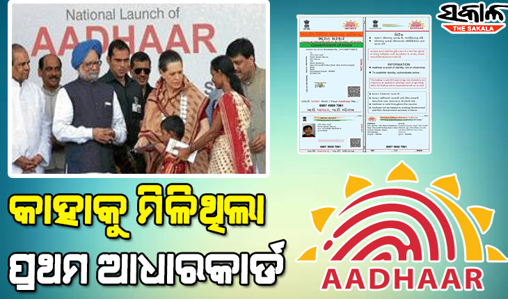 କିଏ ସେହି ମହିଳା ଯାହାଙ୍କର ତିଆରି ହୋଇଥିଲା ଦେଶର ପ୍ରଥମ ଆଧାରକାର୍ଡ