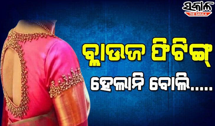 ଦର୍ଜୀ ସ୍ୱାମୀର ହାତ ସିଲେଇ ବ୍ଲାଉଜ ଫିଟିଙ୍ଗ୍‌ ହେଲାନି ବୋଲି, ସ୍ତ୍ରୀ ନେଲା ଏପରି ନିଷ୍ପତ୍ତି…