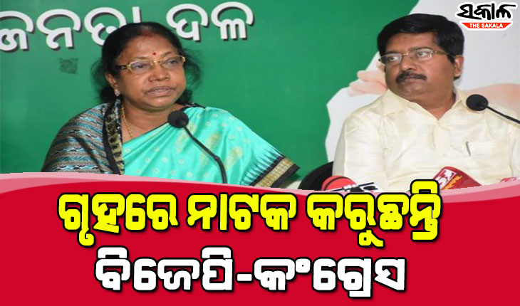 ଅଦାଲତରେ ବିଚାରାଧିନ ମାମଲାକୁ ନେଇ ଡ୍ରାମା କରନ୍ତୁ ନାହିଁ ବିରୋଧୀ : ବିଜେଡି