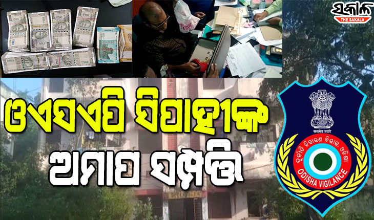 ଓଏସଏପି ସିପାହୀଙ୍କ ଘରେ ଭିଜିଲାନ୍ସ ରେଡ୍‌ : ୧୭ଟି ବ୍ୟାଙ୍କ ପାସବୁକ୍‌, ୨.୯୪ ଲକ୍ଷ ନଗଦ ଟଙ୍କା ଜବଦ, କଟକ, ପୁରୀ ଓ ଭୁବନେଶ୍ବରରେ ରହିଛି ପ୍ଲଟ୍