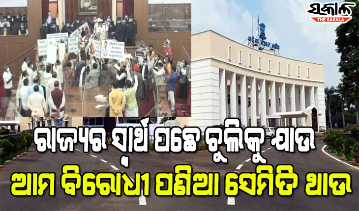 ବଳି ପଡୁଛି ରାଜ୍ୟର ସ୍ୱାର୍ଥ : ବିଧାସଭାରେ ବିରୋଧୀଙ୍କ ଘଣ୍ଟମାଡ଼, ଅପରାହ୍ଣ ୪ଟା ଯାଏଁ ଗୃହ ମୁଲତବୀ