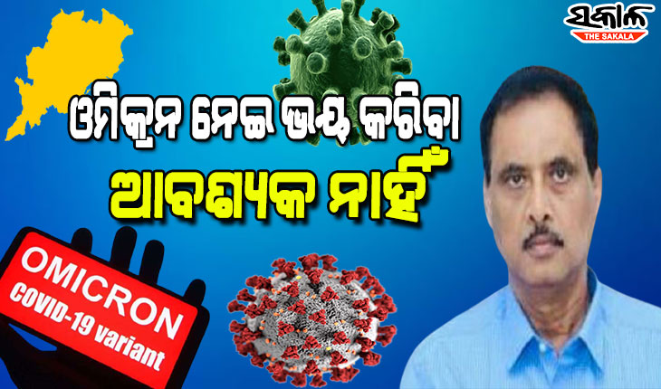 ବର୍ତ୍ତମାନ ପର୍ଯ୍ୟନ୍ତ ଯାହା ତଥ୍ୟ ରହିଛି, ଓମିକ୍ରନକୁ ନେଇ ଭୟଭୀତ ହେବାର ଆବଶ୍ୟକତା ନାହିଁ: ଡିଏମଇଟି