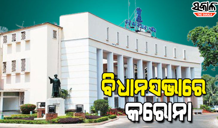 ବିଧାନସଭାରେ ପସିଲା କରୋନା : ସଚିବ ଓ ତାଙ୍କ ଡ୍ରାଇଭର କୋଭିଡ୍‌ ପଜିଟିଭ୍ ଚିହ୍ନଟ